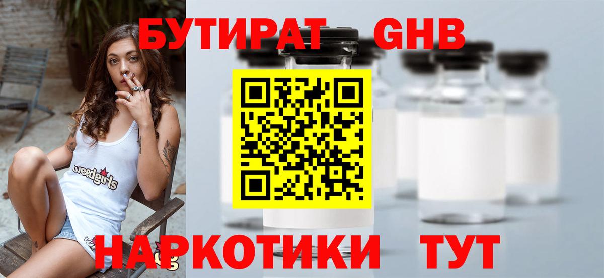 БУТИРАТ бутандиол  Вход с VPN  БУТИРАТ  Еманжелинск 