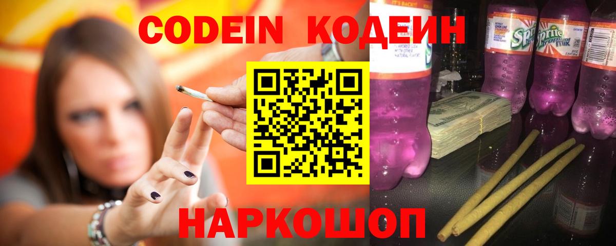 Еманжелинск  Кодеин Purple Drank  Кодеиновый сироп Lean Purple Drank  Вход с VPN 